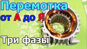 Перемотка трёхфазного электродвигателя от А до Я