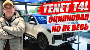 TENET T4L, оцинковка кузова есть, но не везде. Обзор модели и цена.