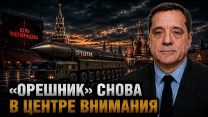 «ОРЕШНИК» СНОВА В ЦЕНТРЕ ВНИМАНИЯ