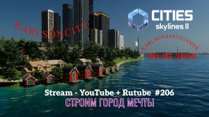 Cities Skylines II / Строим новую промзону / Stream - YouTube +Rutube #206