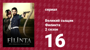 Великий сыщик Филинта 2 сезон 16 серия (сериал, 2015)