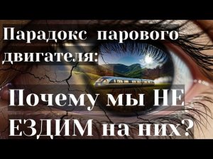Парадокс  парового двигателя: Почему мы НЕ ЕЗДИМ на пару?