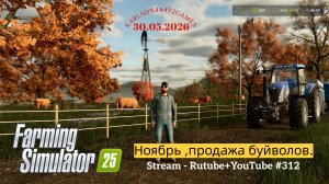 Farming Simulator 25 / А у нас в ноябре... / Stream-Twitch+Rutube+Youtube #312 🐄🌻🌽