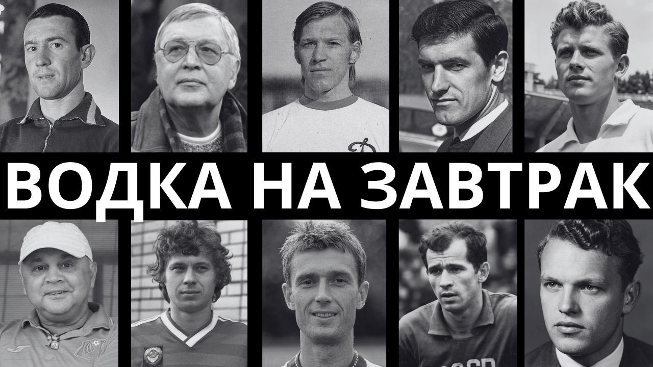 НИ ДНЯ БЕЗ БУТЫЛКИ: 10 ВЕЛИКИХ ФУТБОЛИСТОВ СССР, КОТОРЫЕ НЕ МОГЛИ ЖИТЬ БЕЗ АЛКОГОЛЯ! смотреть онлайн