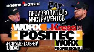 Инструменты WORX KRESS CAT - подробно о компании POSITEC