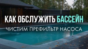 Как обслужить бассейн // чистим префильтр насоса