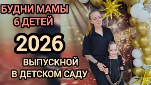 Выпускной в детском саду 🎉❤️