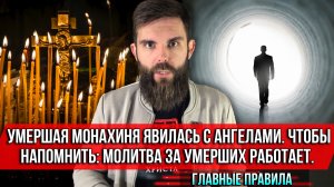 ❗️Умершая монахиня явилась с Ангелами. Чтобы напомнить: молитва за умерших работает. Главные правила