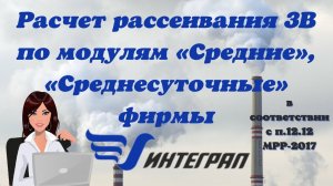 Расчет рассеивания ЗВ по модулям «Средние», «Среднесуточные» фирмы Интеграл