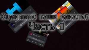 ⚡️ОЦЕНИВАЮ ВАШИ КАНАЛЫ «ЧАСТЬ-1»
