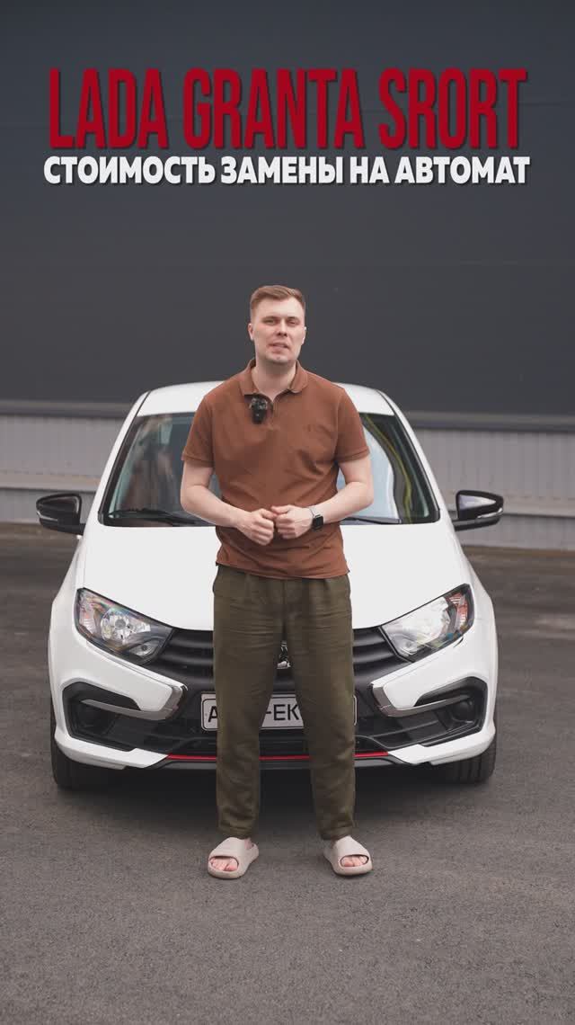 Granta Sport стоимость установки АКПП #lada #granta
