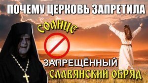 Самый ЗАПРЕЩЁННЫЙ СЛАВЯНСКИЙ ОБРЯД🔥