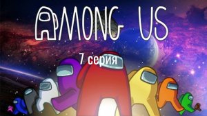 Играю в Among us с другом