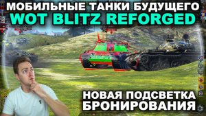 НОВЫЕ МОБИЛЬНЫЕ ТАНКИ - ЭТО РАЗВИТИЕ ИЛИ СТОГНАЦИЯ? III WOT BLITZ REFORDGED