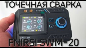 Обзор точечной сварки Fnirsi SWM-20