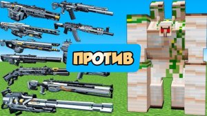 Какое оружие самое мощное против МОЩНОГО Железного Голема в Майнкрафте?