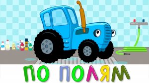 Синий трактор пополам едет трактор к нам