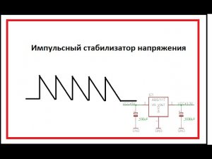 Импульсный стабилизатор (преобразователь) напряжения