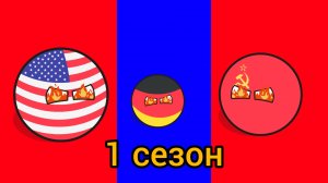 Советский Союз уничтожает весь мир ( 1 сезон) все серии