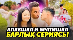 АПКЕШКА и БРАТИШКА 😂Барлық сериясы көріңіздер! Күліп күліп шаршайсыздар!