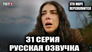 ЭТО МОРЕ ПЕРЕПОЛНИТСЯ 31 серия ! ЧАС РАСПЛАТЫ ДЛЯ ОРУЧА И ИСО И НОВЫЙУДАР КЛАНА КОЧАРИ!