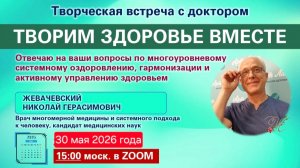 Открытая встреча с Доктором Жевачевским 30.5.2026