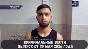 Криминальные новости выпуск от 30 мая 2026 года