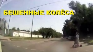 БЕШЕННЫЕ КОЛЁСА САМОКАТОВ\\самокатчик атакует/сбил и свалил/мокрый заезд/ вам «фак»/сбил и домой/