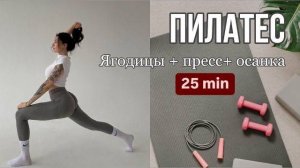 ЯГОДИЦЫ ПРЕСС ОСАНКА Пилатес в домашних условиях