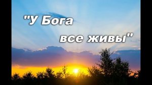 У БОГА ВСЕ ЖИВЫ. СЛ. И МУЗ. СВЯЩЕННИКА ГЕОРГИЯ ГАЛАХОВА