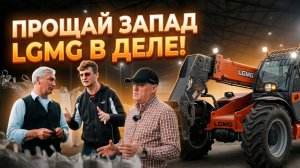JCB и МАNITOU давай до свидания! LGMG добро пожаловать !