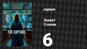 Захват 3 сезон 6 серия «Тот, кто присмотрит за мной» (сериал, 2026)