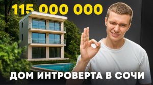 Дом на горе Ахун в окружении леса и с видом на море. Недвижимость Сочи