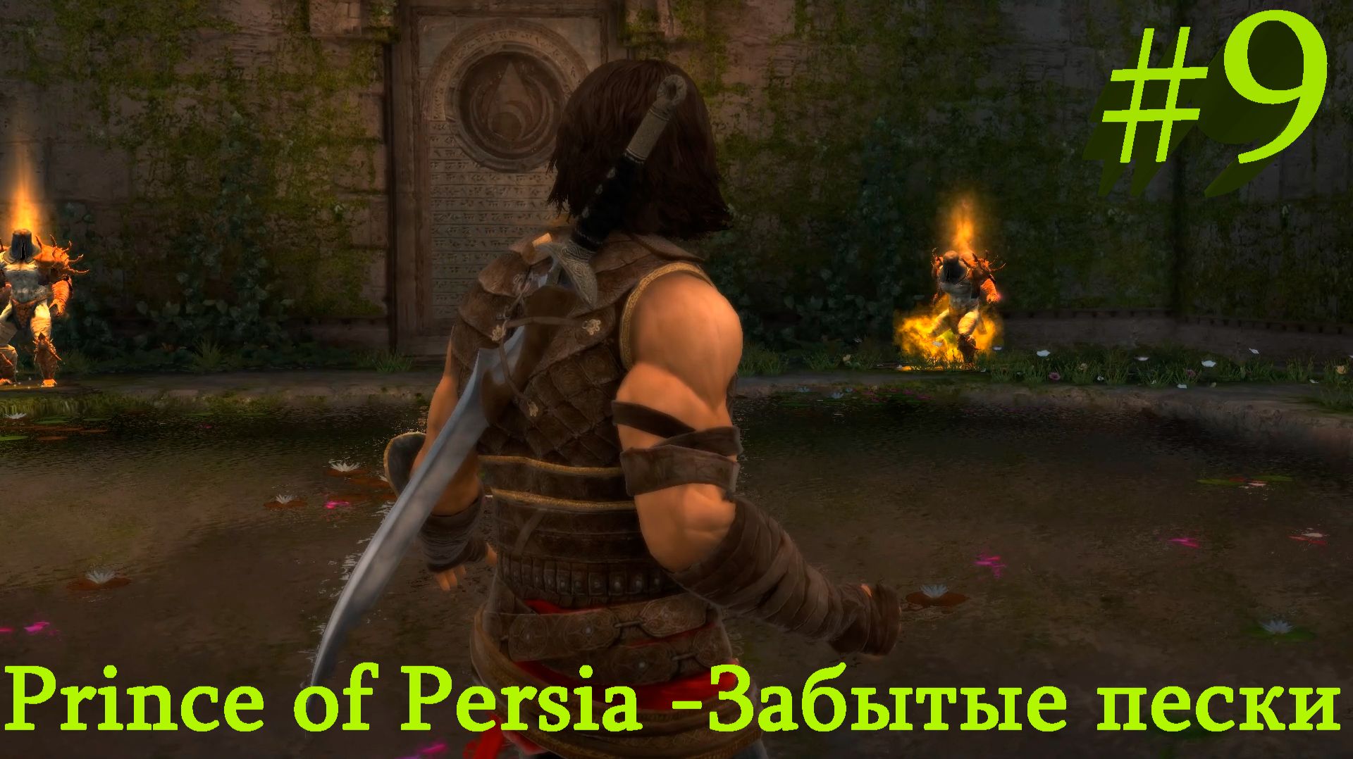 Prince of Persia -Забытые пески-Часть№9/ Священный фонтан