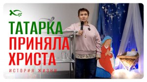 🟦 Татарка приняла ХРИСТА. Дина Григорьян. История ЖИЗНИ.