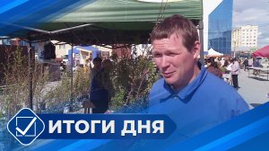 Итоги дня. 29 мая 2026