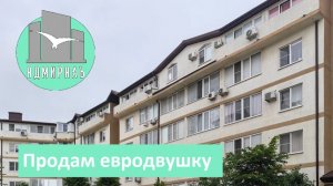 Продается евродвушка в Южном районе