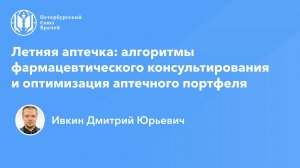 Летняя аптечка: алгоритмы фармацевтического консультирования и оптимизация аптечного портфеля