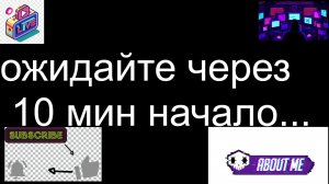 приходите на стрим