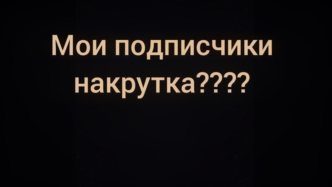мои подписчики накрутка???