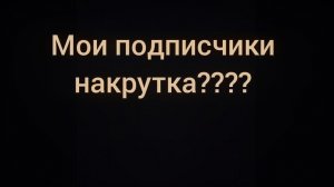 мои подписчики накрутка???