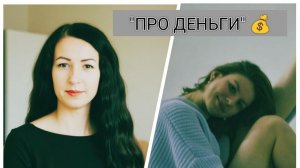 Демонстрационная терапевтическая сессия «ПРО ДЕНЬГИ» - или что мы в них прячем 😏
