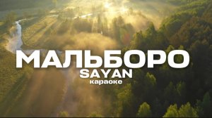 МАЛЬБОРО-SAYAN КАРАОКЕ ЗАБЕРИ МЕНЯ И ПРИКУРИ МАЛЬБОРО