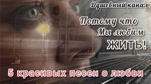 ПОТОМУ ЧТО МЫ ЛЮБИМ ЖИТЬ