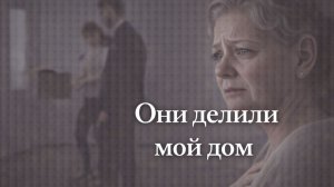 Истории из жизни. Они делили дом Жизненные истории, Аудиорассказы