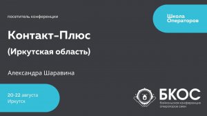 Посетители БКОС — Александра Шаравина, компания «Контакт-Плюс» (Иркутская область)