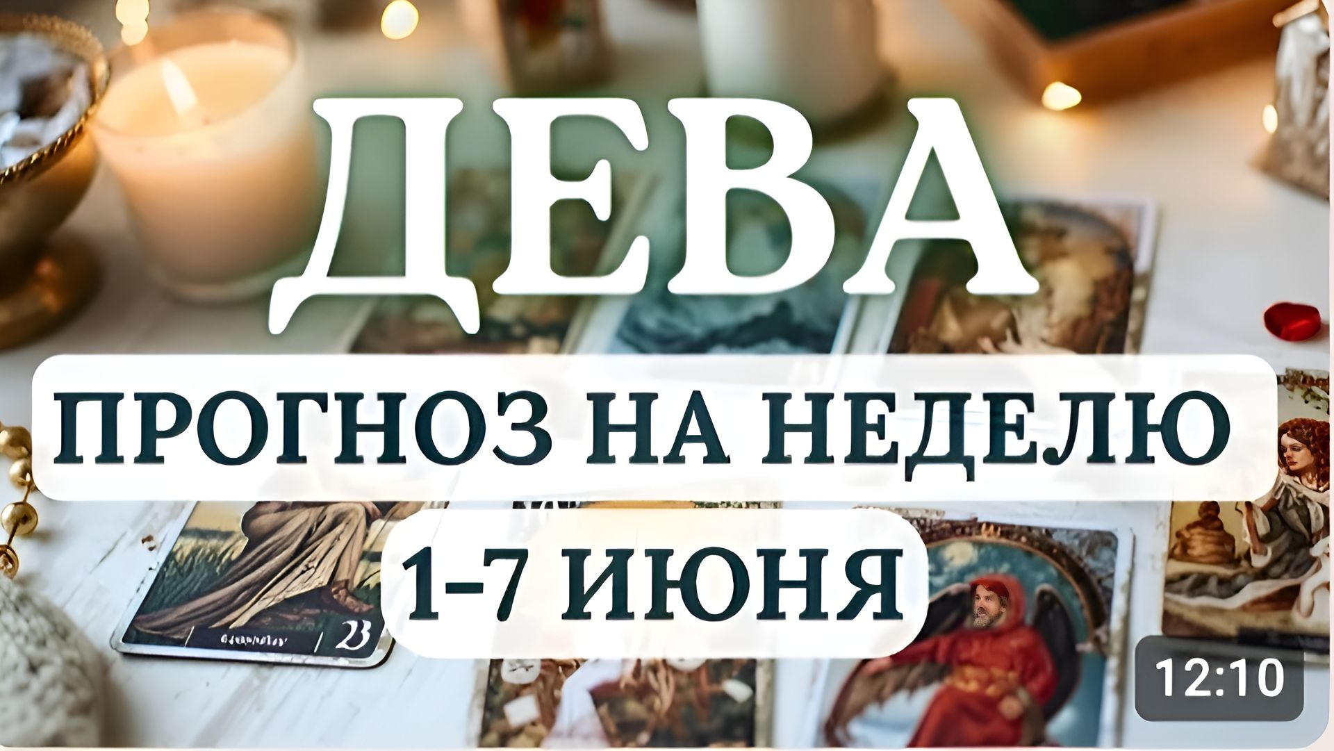 ДЕВА, МОЖЕТ СЛОЖИТЬСЯ СЛОЖНАЯ СИТУАЦИЮ, ГОРОСКОП С 1 ПО 7 ИЮНЯ 2026