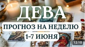 ДЕВА, МОЖЕТ СЛОЖИТЬСЯ СЛОЖНАЯ СИТУАЦИЮ, ГОРОСКОП С 1 ПО 7 ИЮНЯ 2026