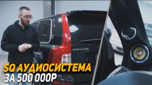 Volvo XC-90 - SQ аудиосистема за 500 000р