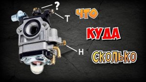 ПРОСТО И ПОНЯТНО! Регулировка карбюратора мотокосы